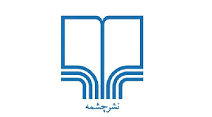 چشمه