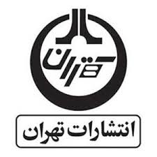 تهران