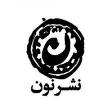 نشر نون