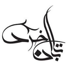 انتشارات تابان خرد