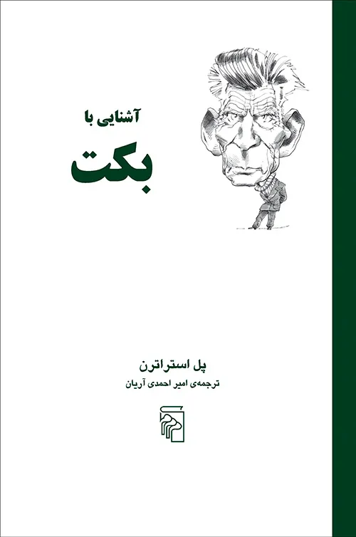 آشنایی با بکت
