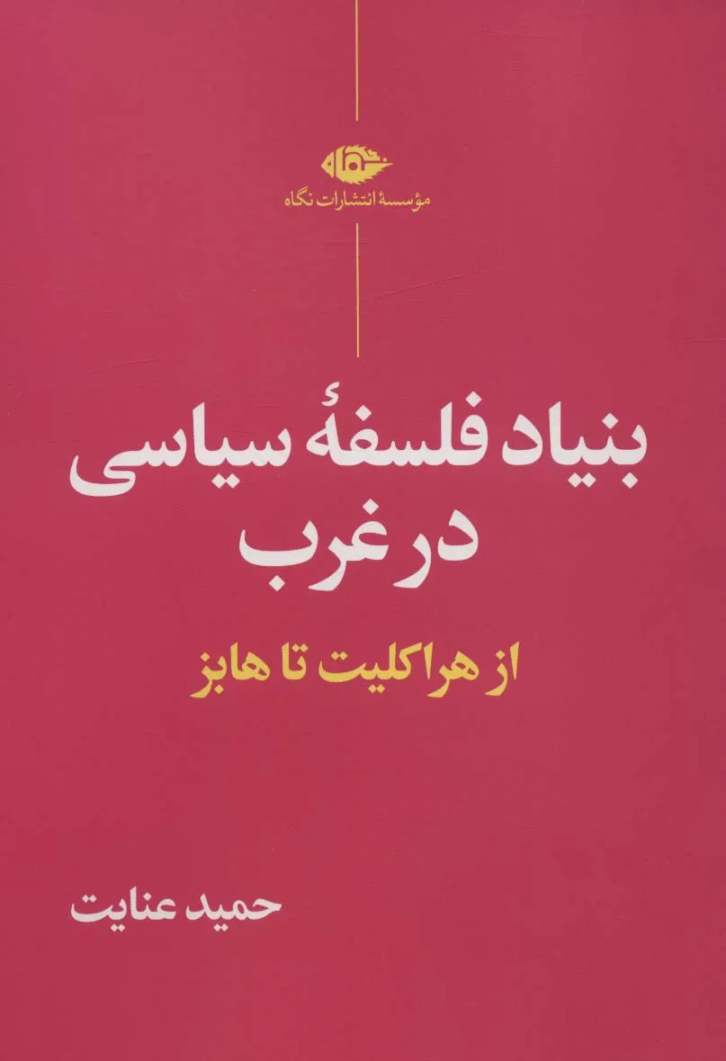 بنیاد فلسفۀ سیاسی در غرب
