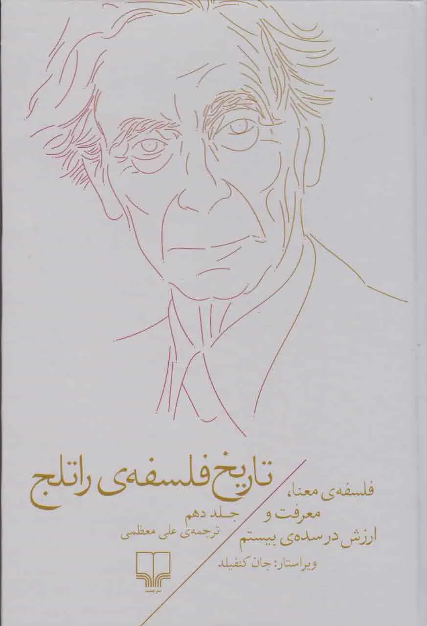 تاریخ فلسفه‌ی راتلج «جلد دهم»