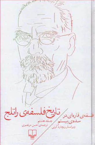 تاریخ فلسفه‌ی راتلج «جلد هشتم»