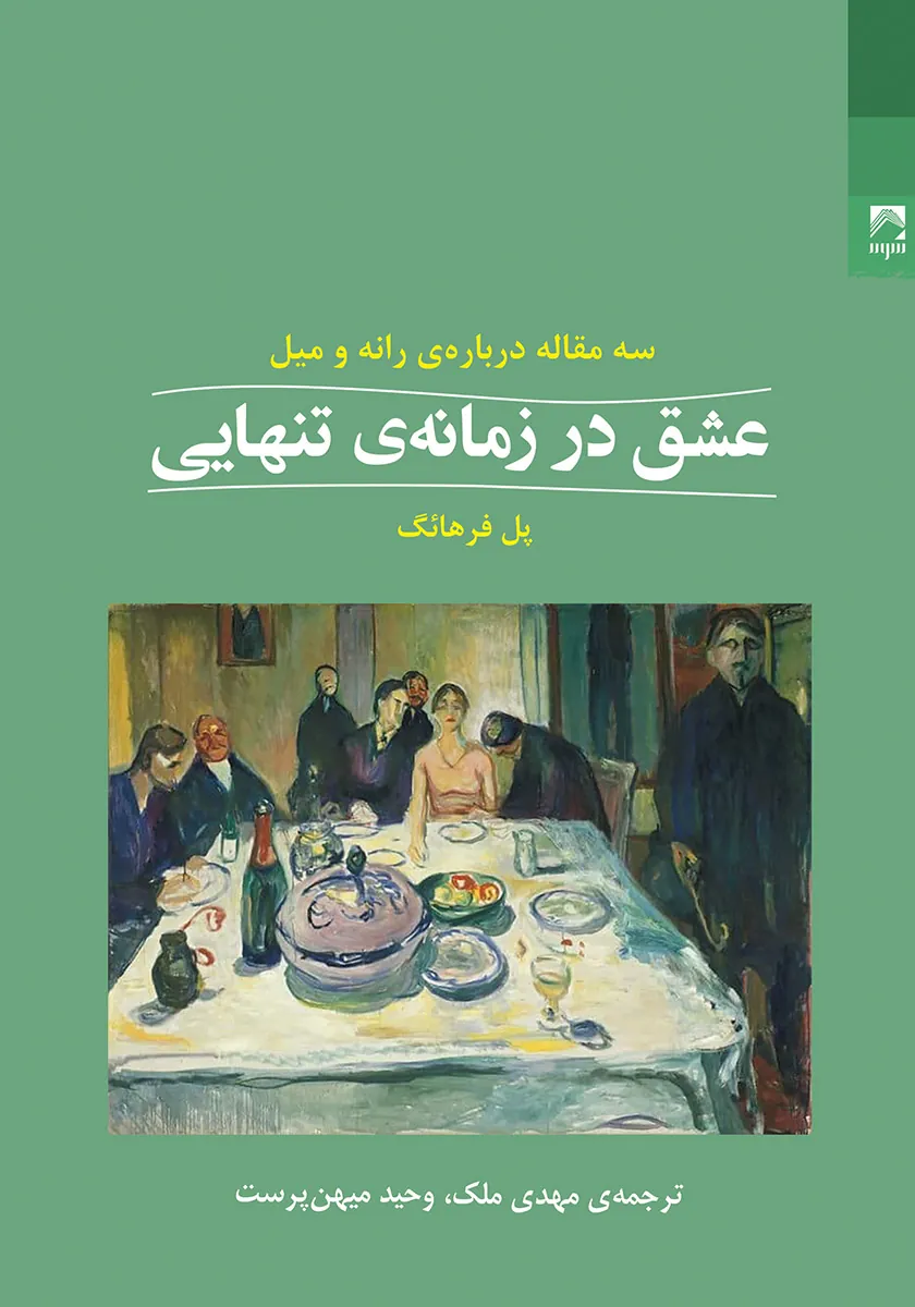 عشق در زمانۀ تنهایی