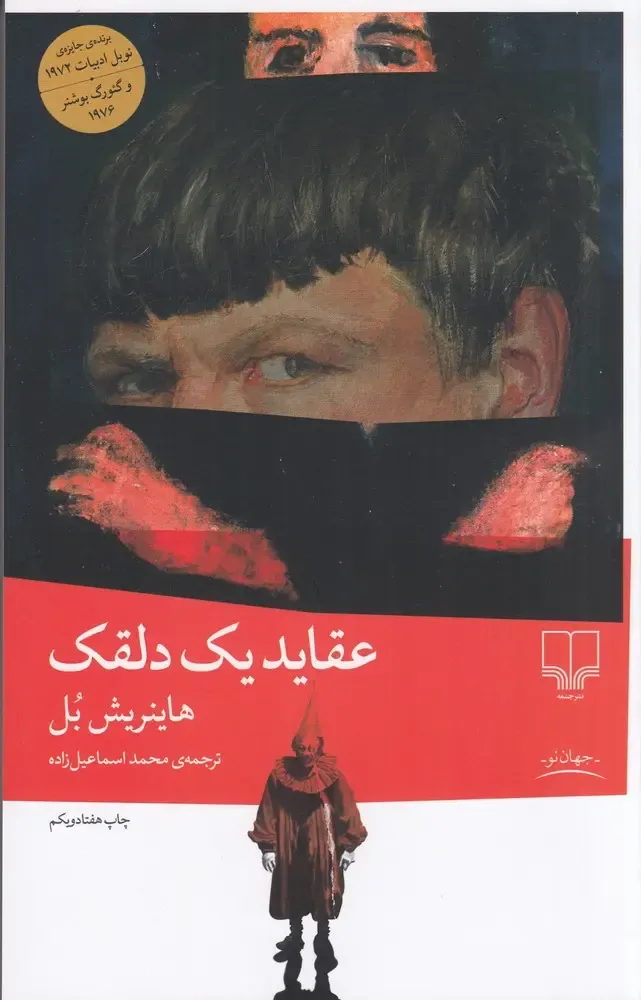 عقاید یک دلقک