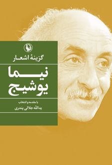 گزینهٔ اشعار نیما یوشیج