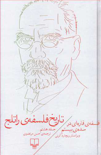 تاریخ فلسفه‌ی راتلج «جلد هشتم»