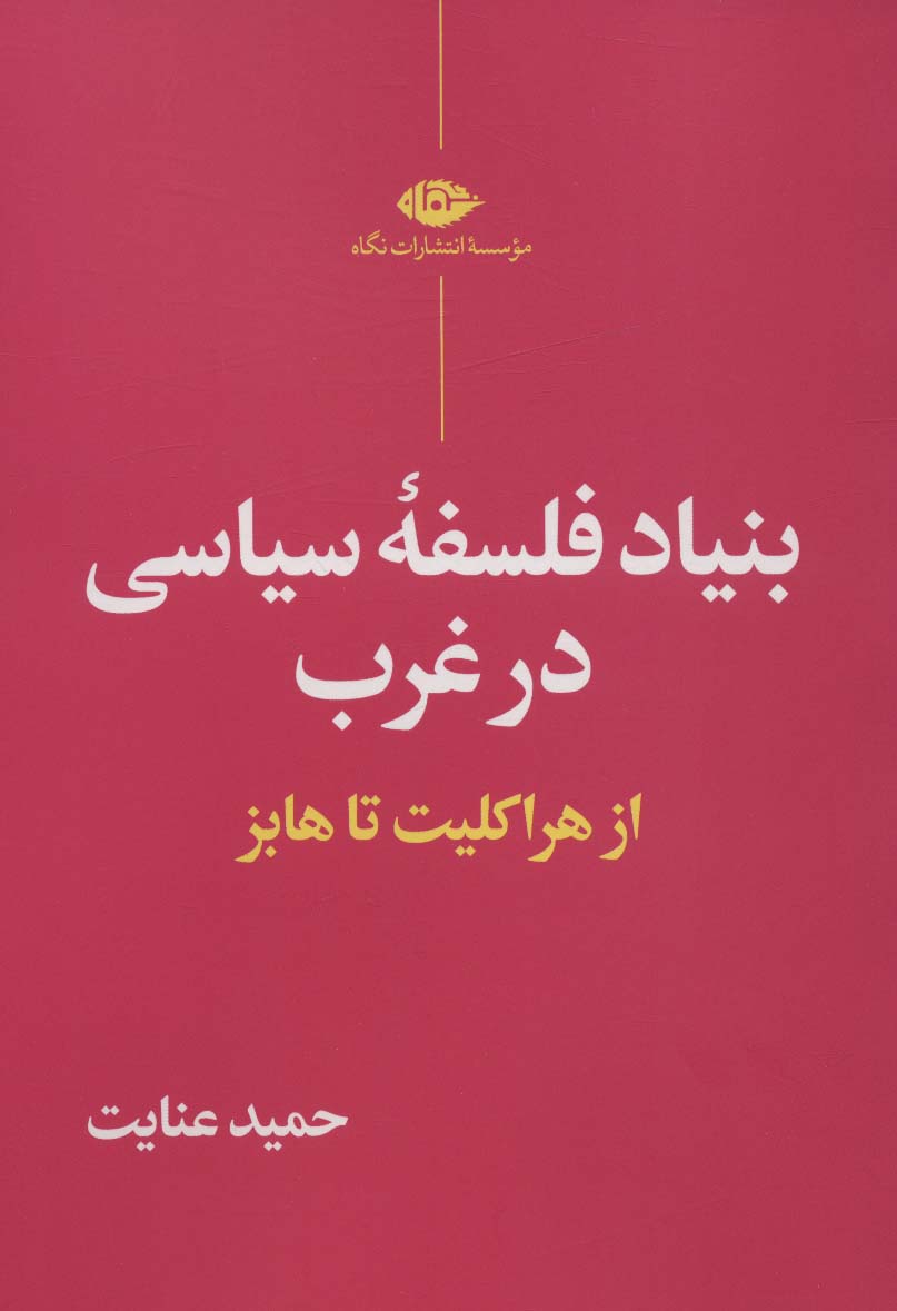 بنیاد فلسفۀ سیاسی در غرب