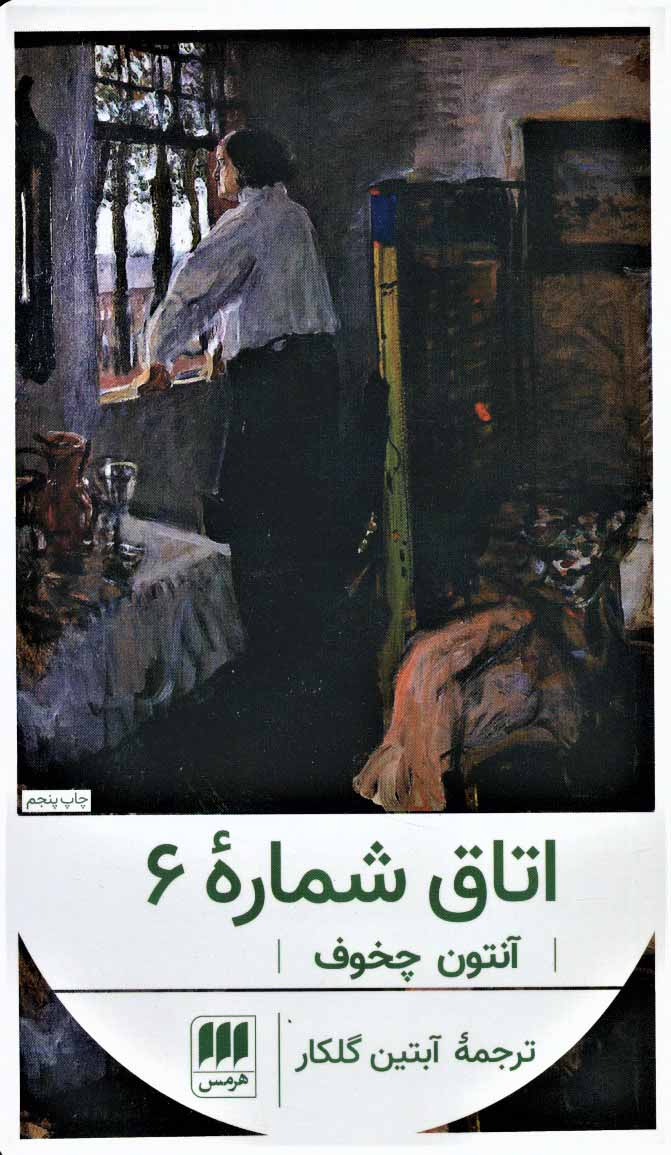 اتاق شماره‌ی 6