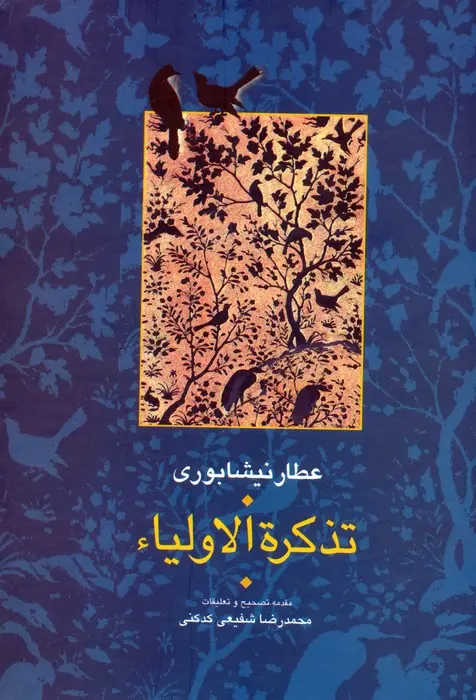 تذکره الاولیاء
