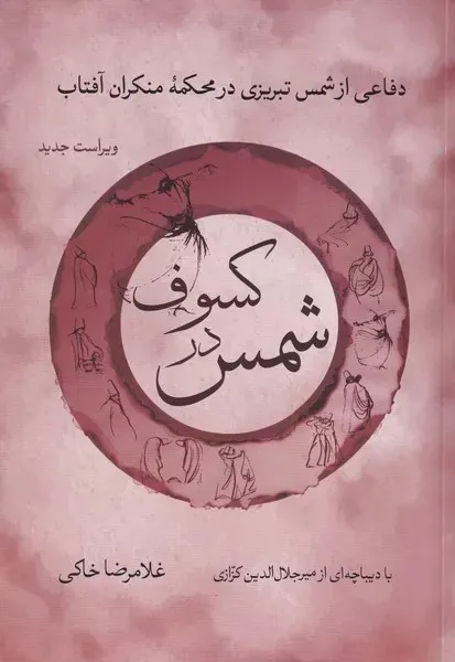 شمس در کسوف