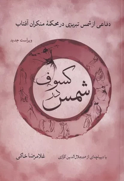 شمس در کسوف