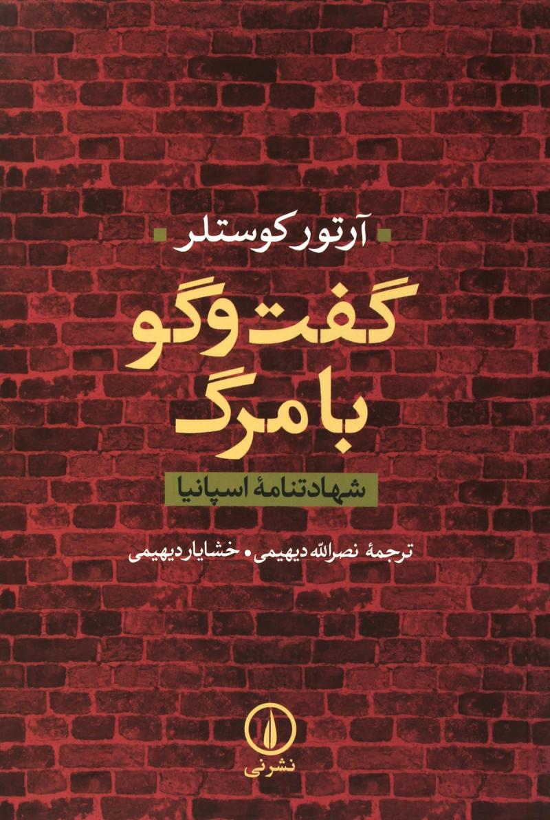 گفت‌وگو با مرگ