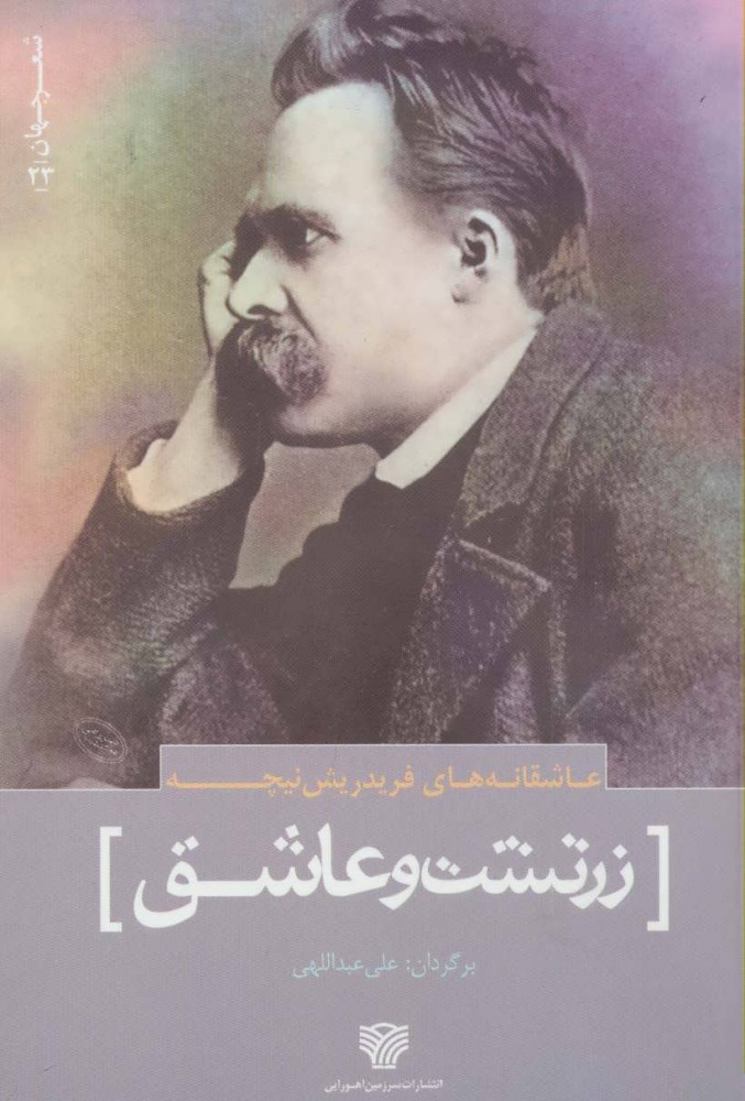 زرتشت و عاشق