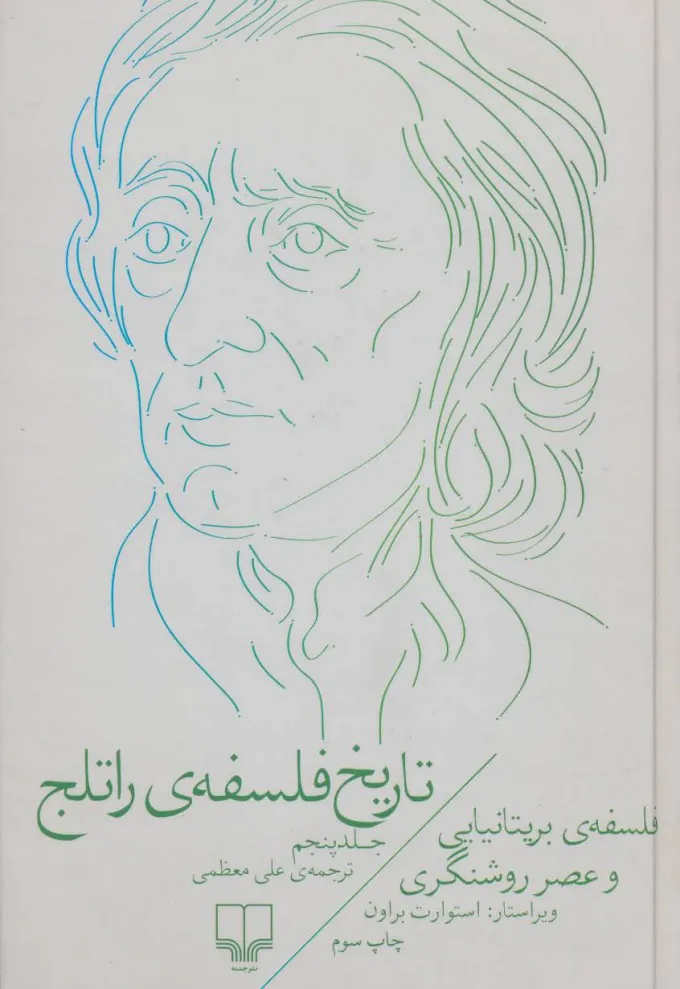 تاریخ فلسفه‌ی راتلج «جلد پنجم»