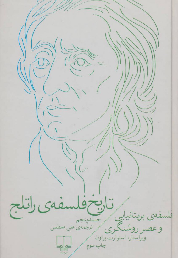 تاریخ فلسفه‌ی راتلج «جلد پنجم»