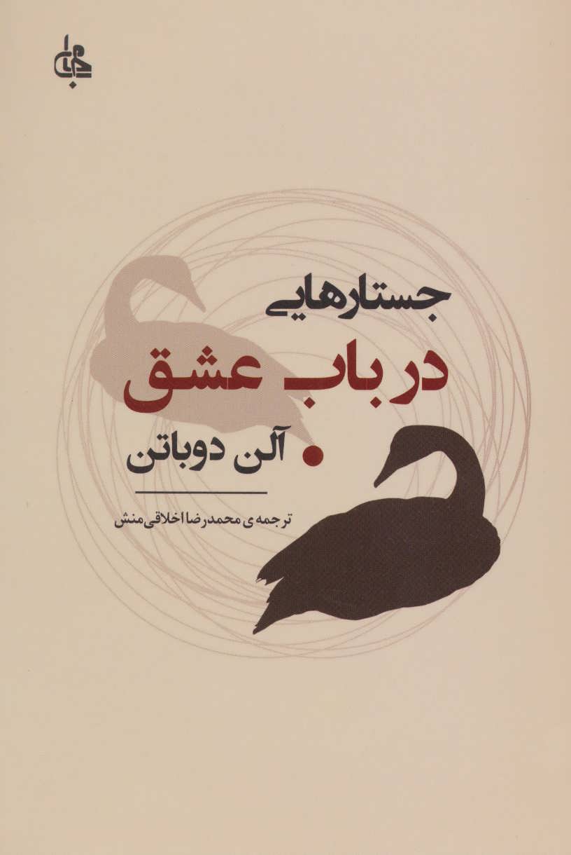 جستارهایی در باب عشق