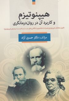 هیپتونیزم و کاربرد آن در روان درمانگری