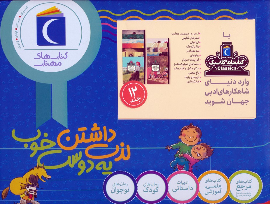مجموعه‌ی کتابخانه‌ کلاسیک(۱۲ جلدی، با جعبه)