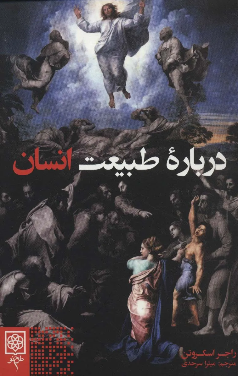 دربارۀ طبیعت انسان
