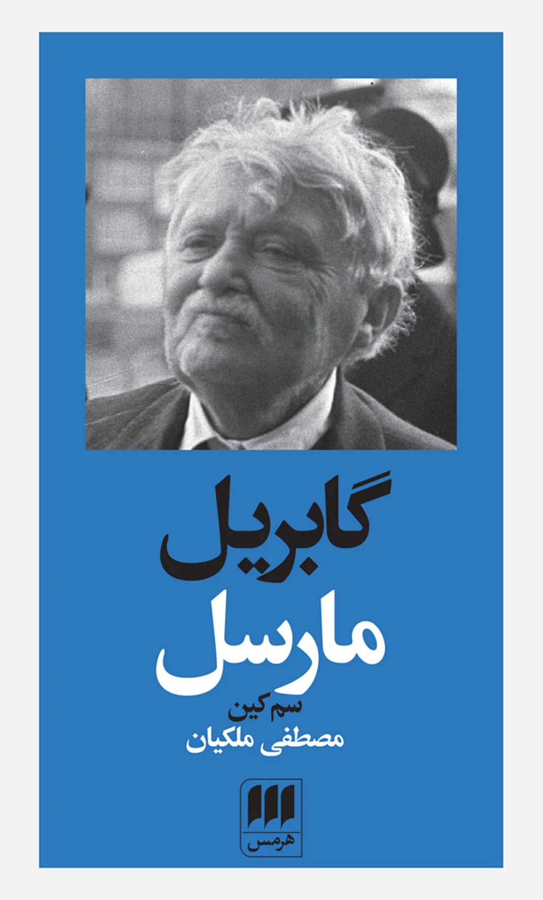 گابریل مارسل