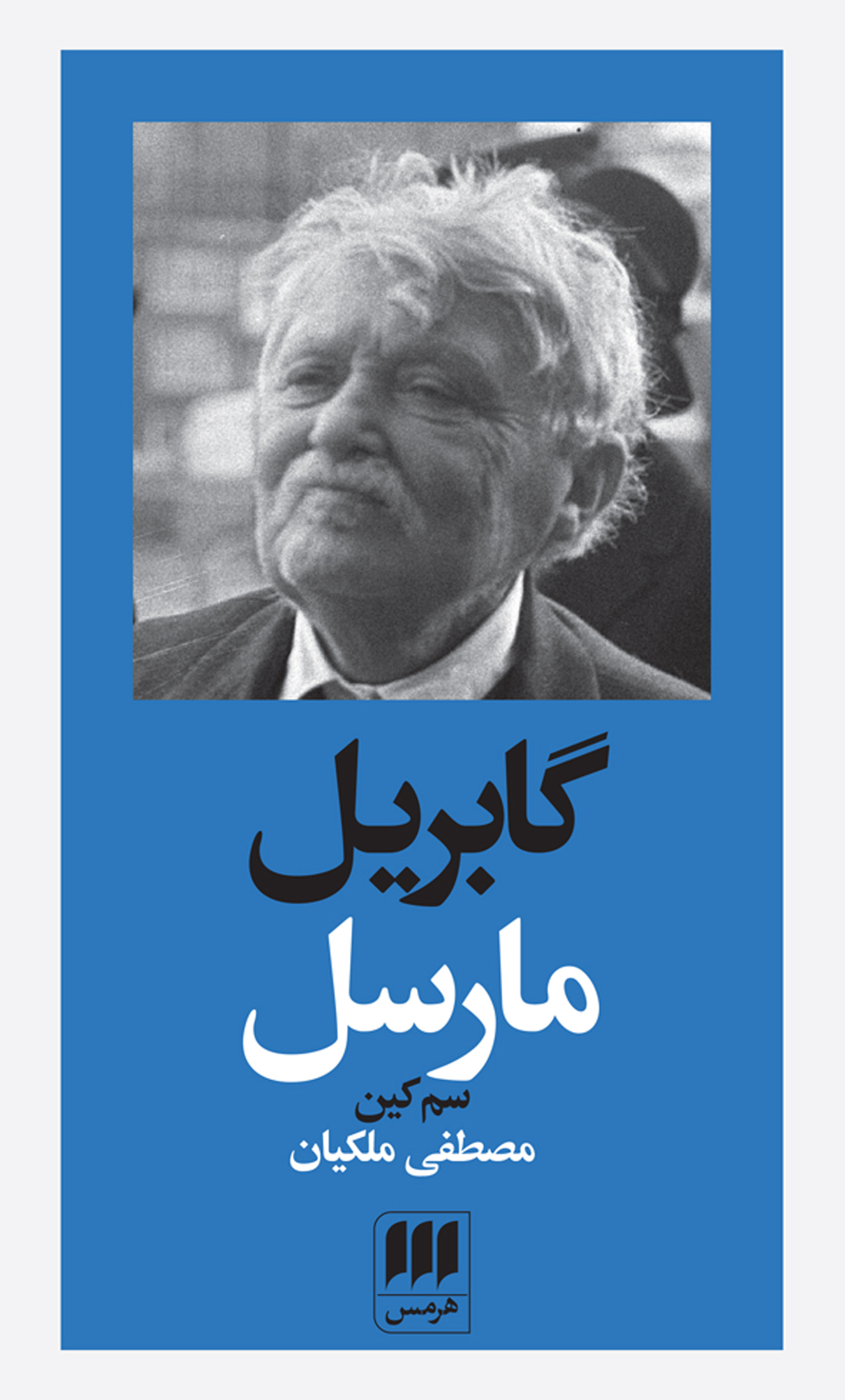گابریل مارسل