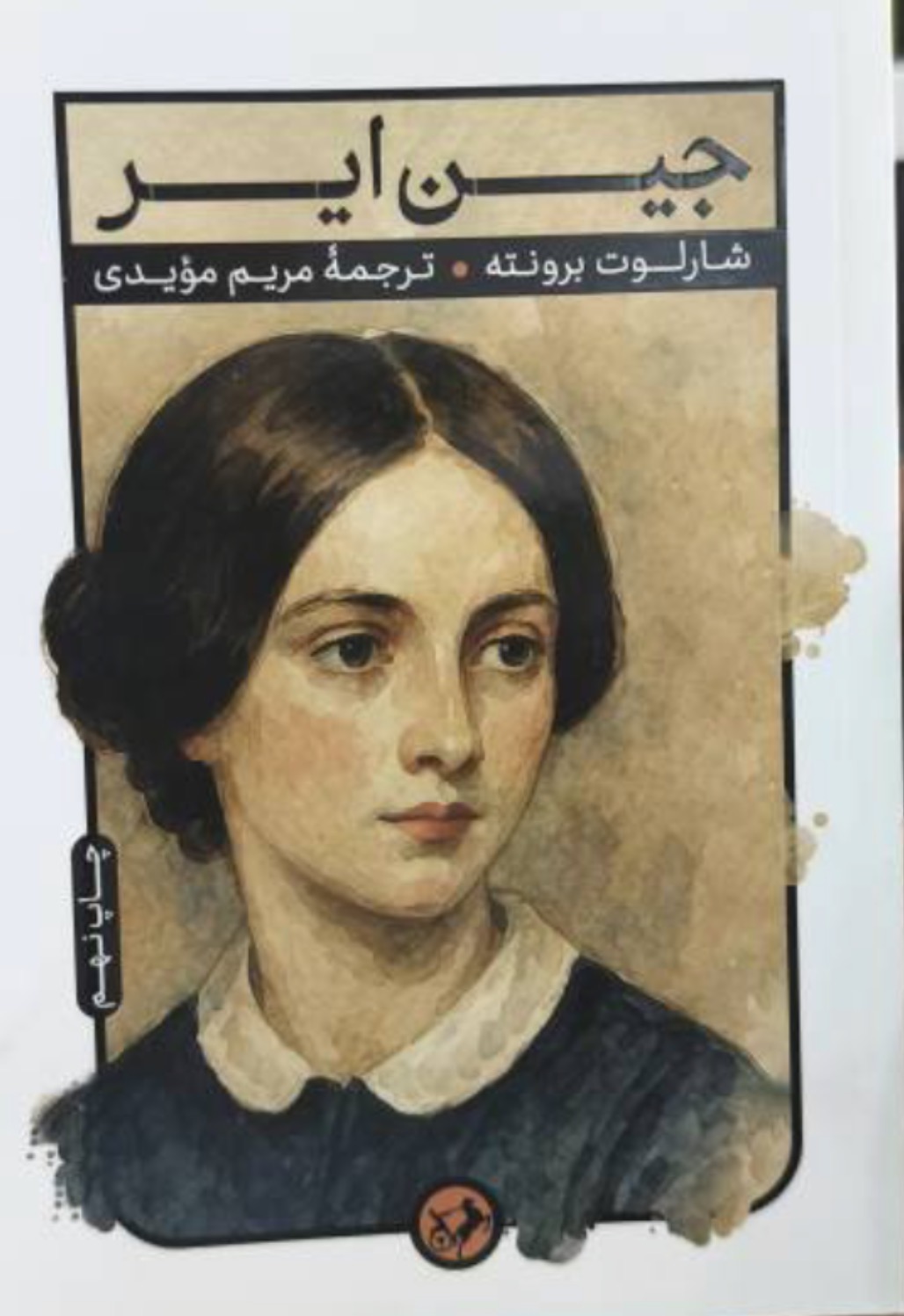 جین ایر