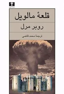 قلعه مالویل
