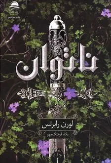 ناتوان