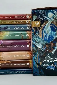 هری پاتر(هشت جلدی)