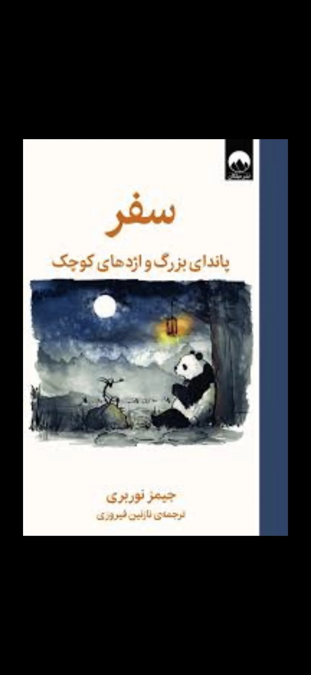 سفر پاندای بزرگ و اژدهای کوچک