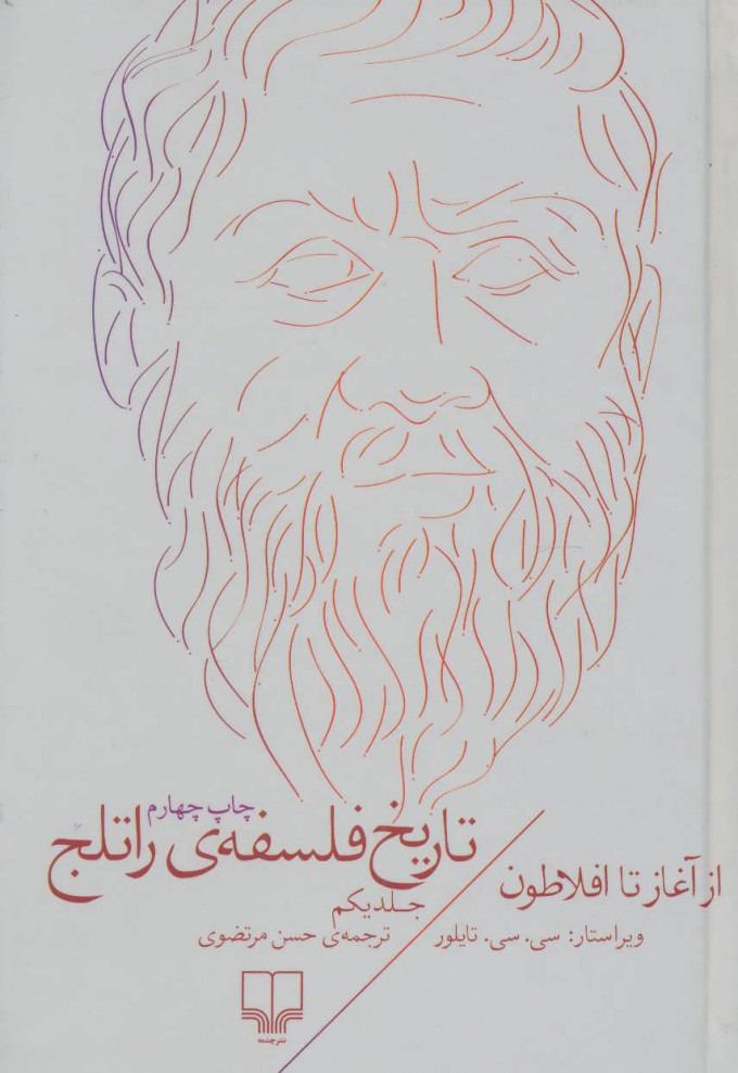 تاریخ فلسفه‌ی راتلج «جلد یکم»