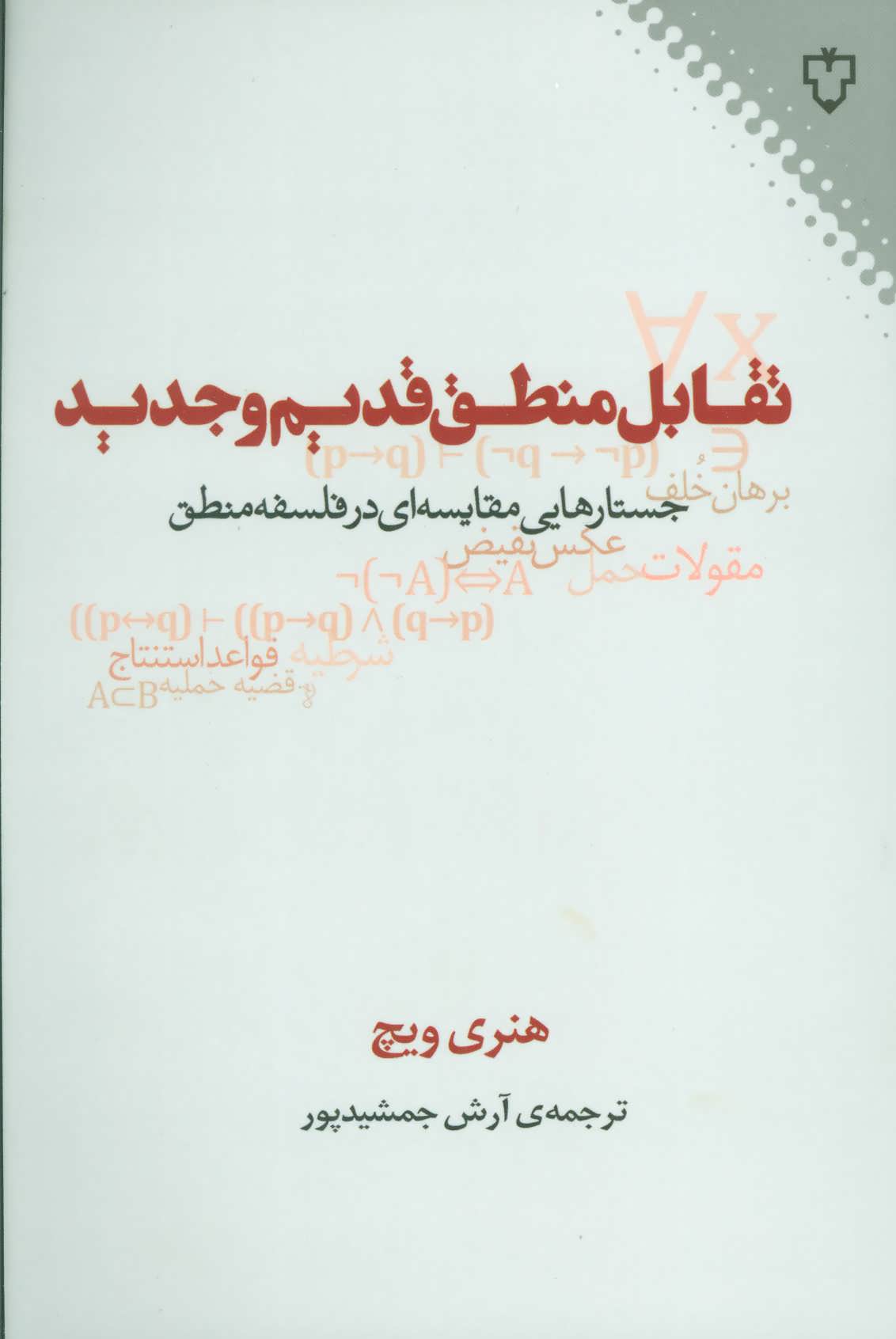 تقابل منطق قدیم و جدید