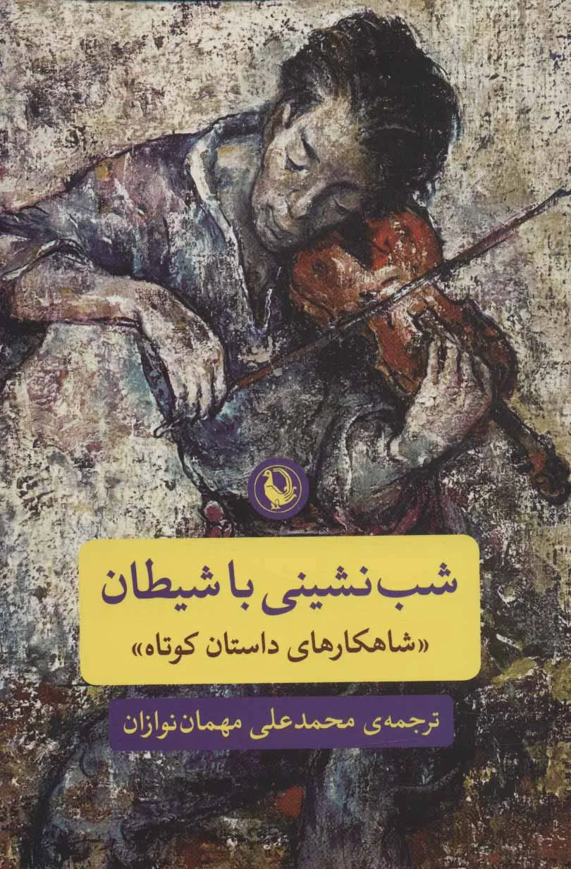 شب‌نشینی با شیطان