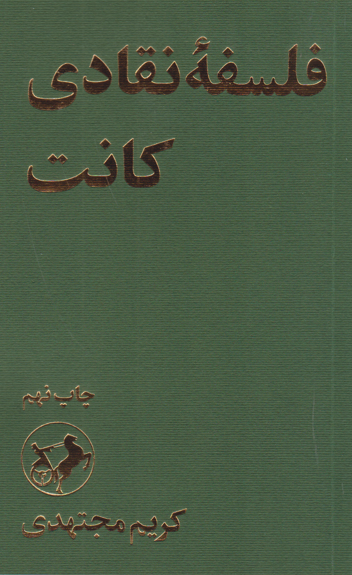 فلسفه‌ی نقادی کانت