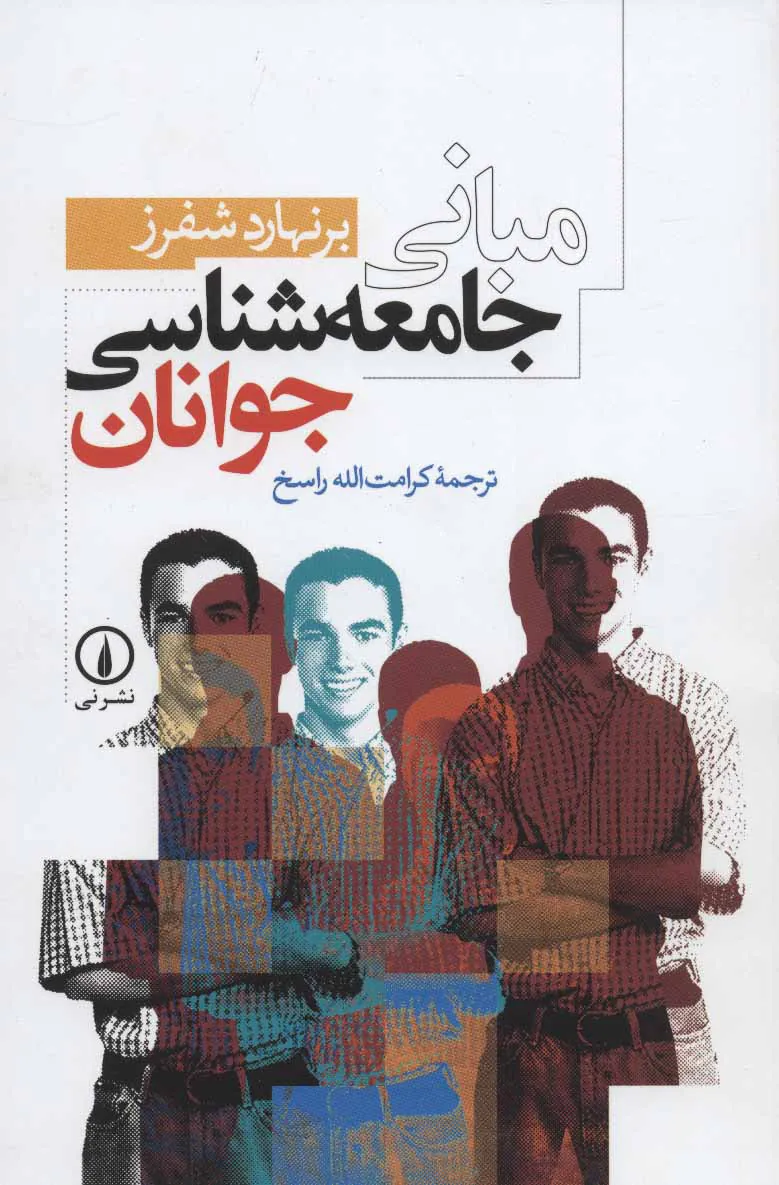 مبانی جامعه شناسی جوانان