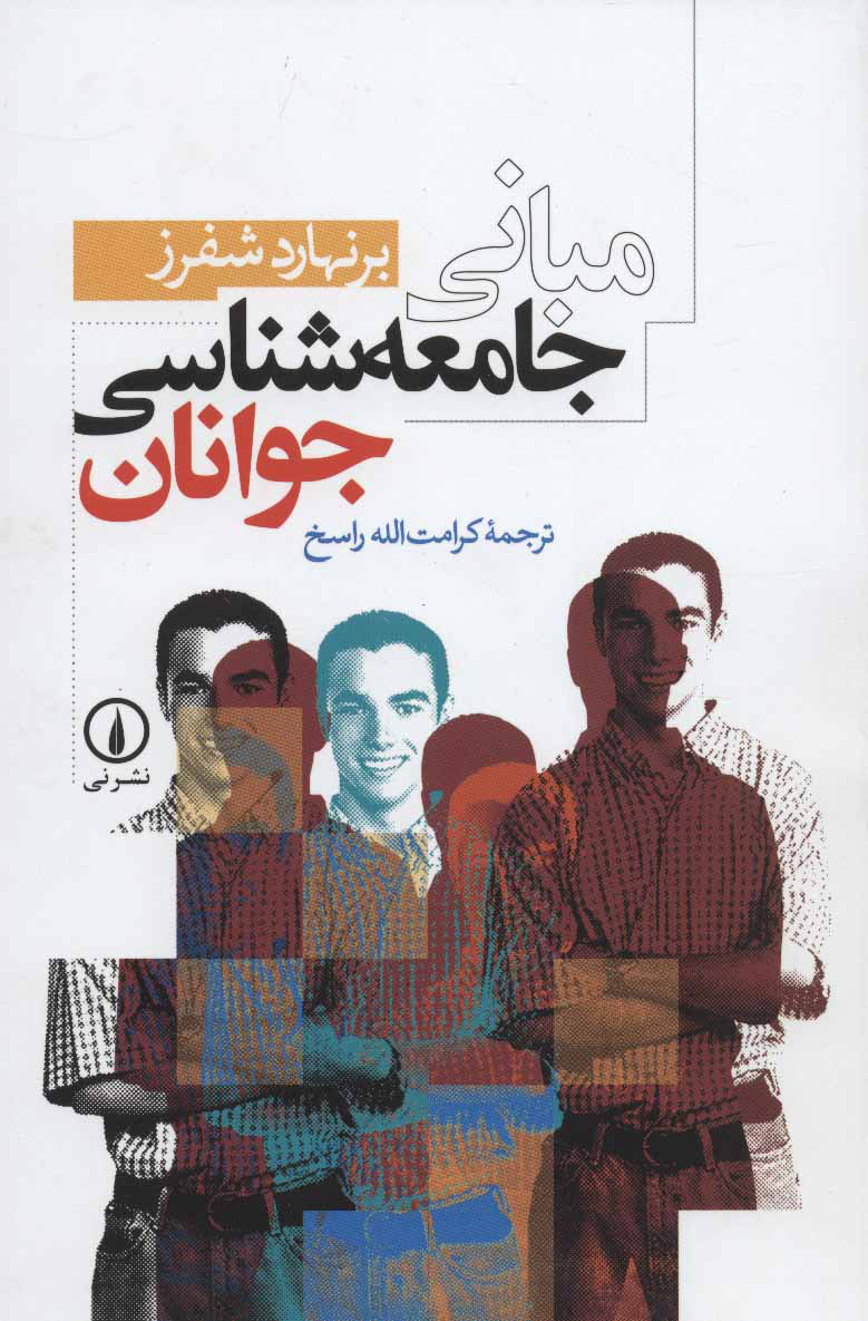 مبانی جامعه شناسی جوانان