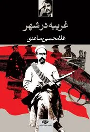 غریبه در شهر
