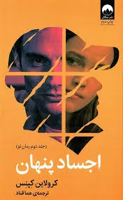 اجساد پنهان