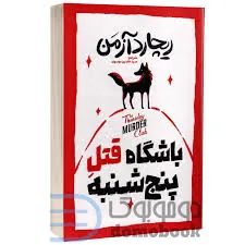 باشگاه قتل پنجشنبه