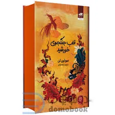 قلب جنگجوی خورشید