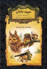 سپید دندان