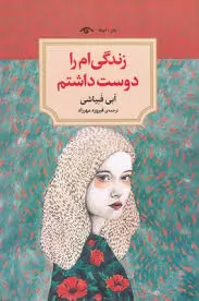 زندگی ام را دوست داشتم
