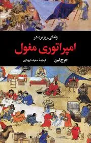 زندگی روزمره در امپراتوری مغول