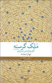 ملک گرسنه