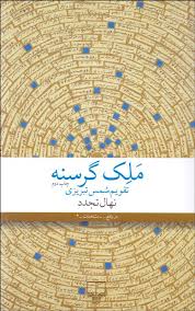 ملک گرسنه
