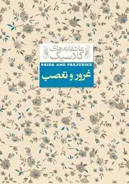 غرور و تعصب