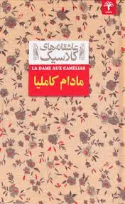 مادام کاملیا