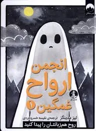 انجمن ارواح غمگین1